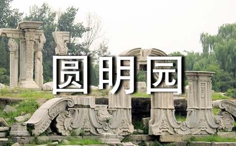 观圆明园国宝精品展有感作文范文