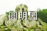 圆明园观后感(15篇)