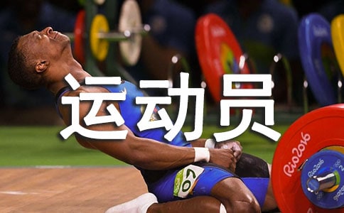 足球运动员工作总结