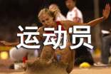 运动员代表发言稿