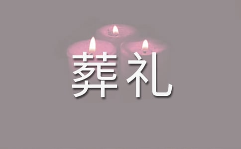 爸爸葬礼答谢词范文(通用9篇)
