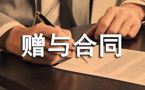赠与合同范本【推荐】