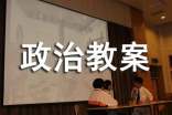 高中政治教案