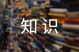 知识竞赛策划书