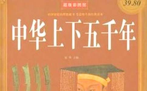 《中华上下五千年》读后感750字