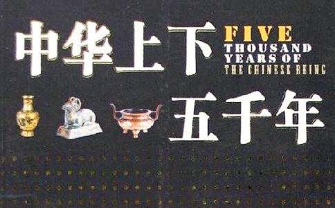 五年级学生读《中华上下五千年》有感400字