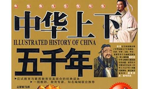 《中华上下五千年》的小学生读后感
