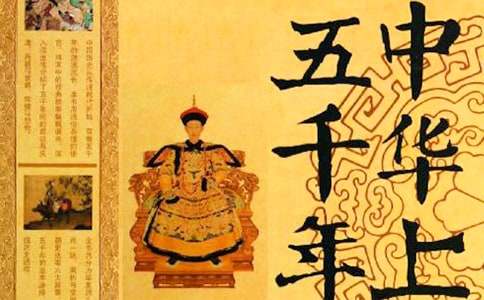 《中华上下五千年》五年级学生读后感