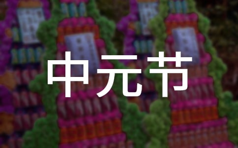 给朋友的中元节祝福语15篇