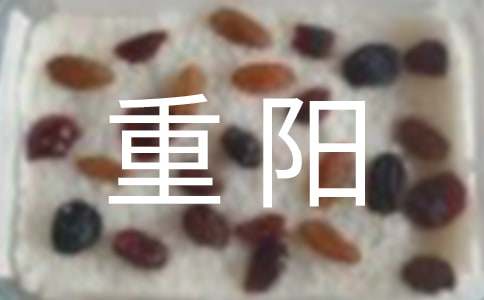 “我们的节日.重阳”主题活动总结