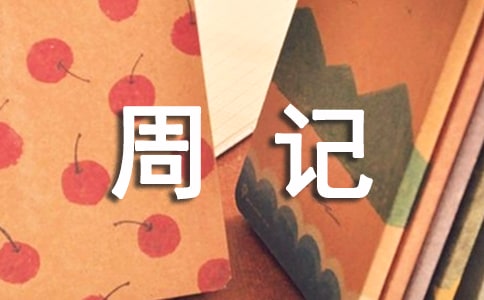 高中生观察周记-800作文3篇