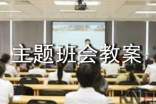 主题班会教案15篇