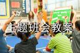 主题班会教案