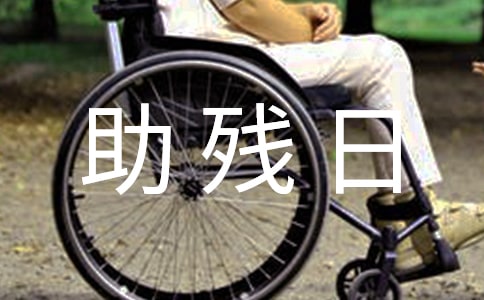 助残日活动总结15篇