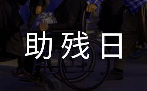 全国助残日活动总结15篇