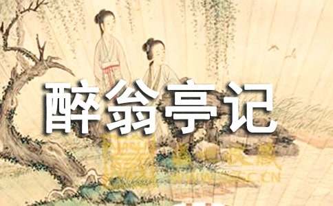 八年级《醉翁亭记》说课稿