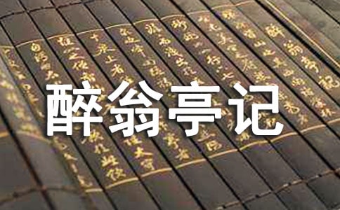 醉翁亭记说课稿8篇