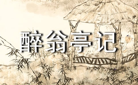 课文醉翁亭记说课稿