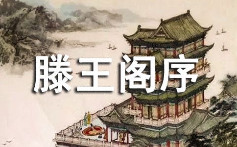 有关《滕王阁序》说课稿范文