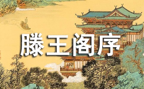 滕王阁序说课稿4篇