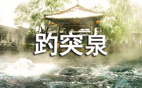 趵突泉教学反思