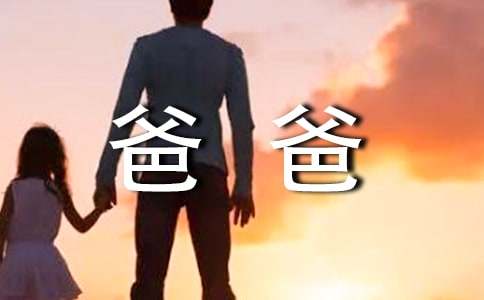 我的爸爸小学作文6篇【通用】