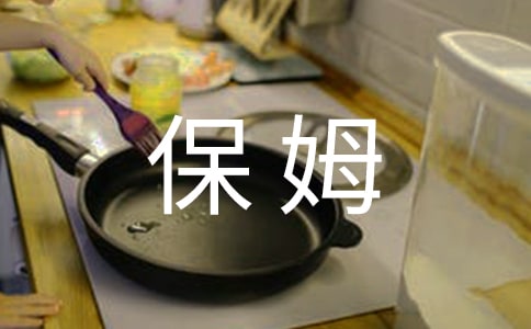 保姆协议书范文锦集6篇