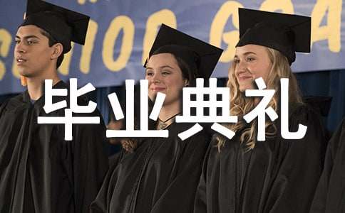 大学毕业典礼策划书