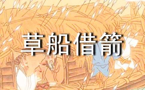 《草船借箭》教学设计(集合15篇)