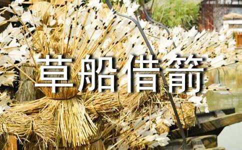 (经典)《草船借箭》教学反思15篇