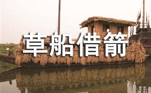 草船借箭读后感15篇