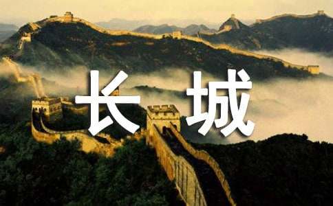 长城观后感