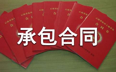 绿化养护承包合同范本