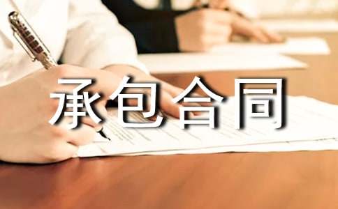 园林工程承包合同