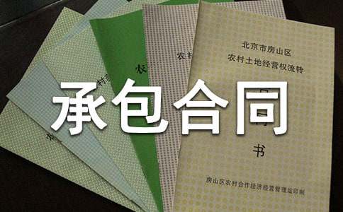 土石方工程承包合同