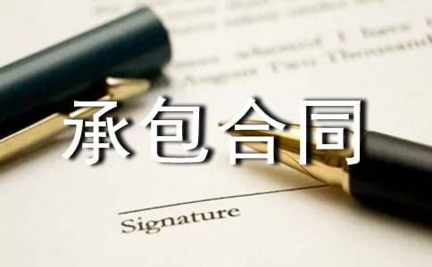 简单的土地承包合同