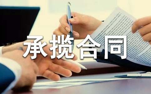 承揽合同范本15篇