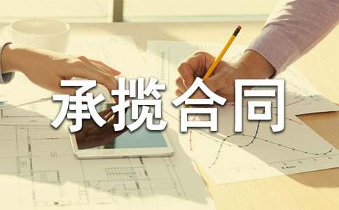 承揽合同范本集锦15篇