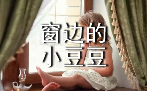 读《窗边的小豆豆》有感