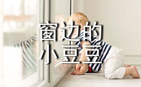 窗边的小豆豆读后感范例【15篇】