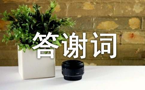 【热】新娘婚宴答谢词