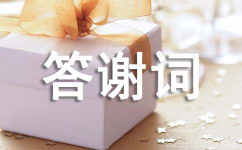 乔迁新居答谢词大全【15篇】