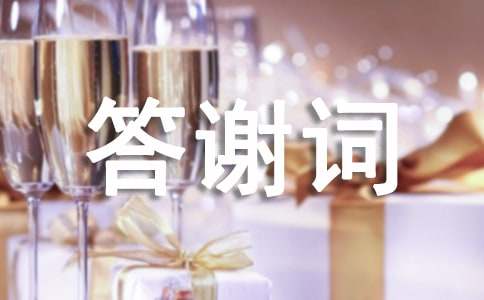 (优)六十大寿答谢词