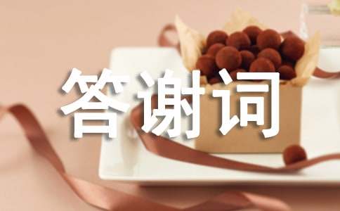 经典的乔迁新居答谢词范文