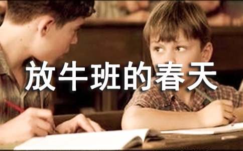《放牛班的春天》观后感合集15篇
