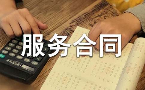 服务合同范本集合【15篇】