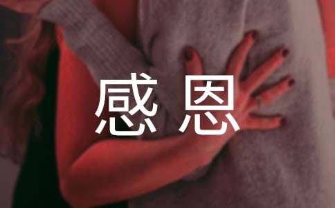 感恩教学反思范文通用