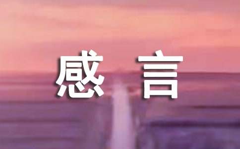 生命个性感言(精选30句)