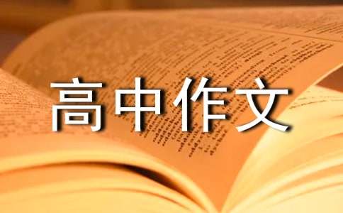 【精华】高中作文集锦九篇