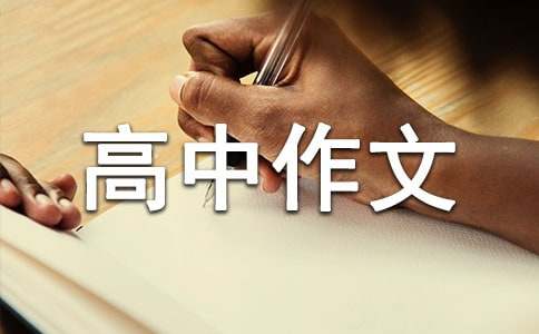 (精)细节高中作文